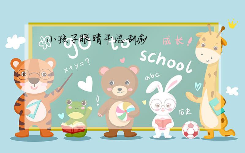 小孩子眼睛干涩刮痧