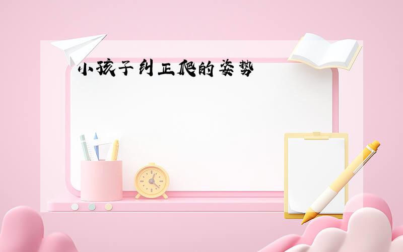 小孩子纠正爬的姿势