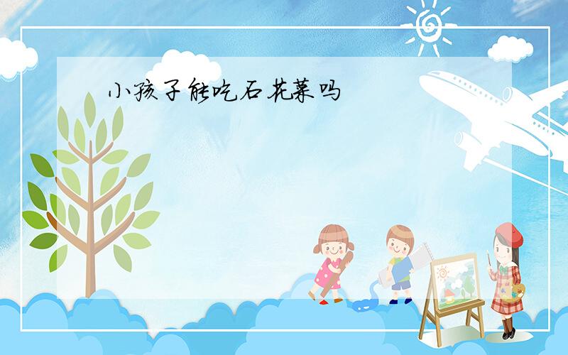 小孩子能吃石花菜吗