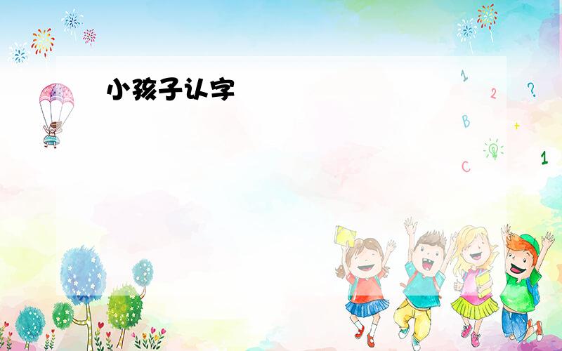 小孩子认字