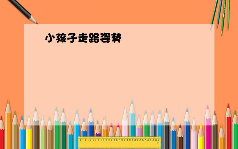 小孩子走路姿势