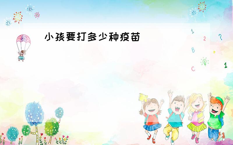 小孩要打多少种疫苗