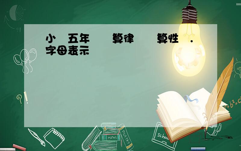 小學五年級運算律與運算性質.字母表示