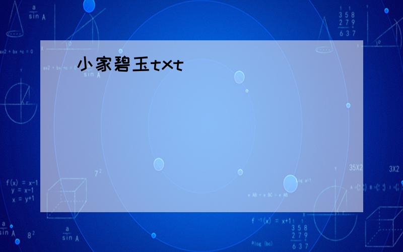 小家碧玉txt