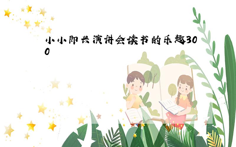 小小即兴演讲会读书的乐趣300