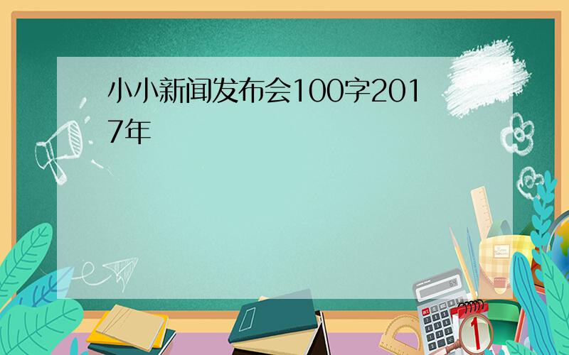 小小新闻发布会100字2017年