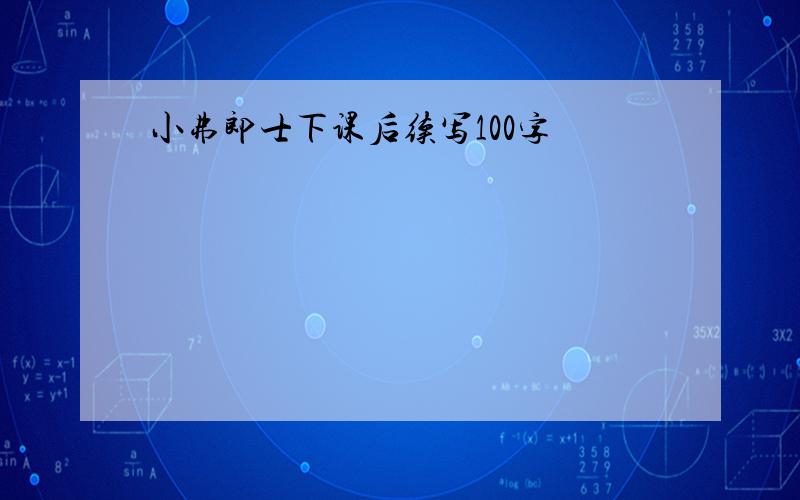 小弗郎士下课后续写100字