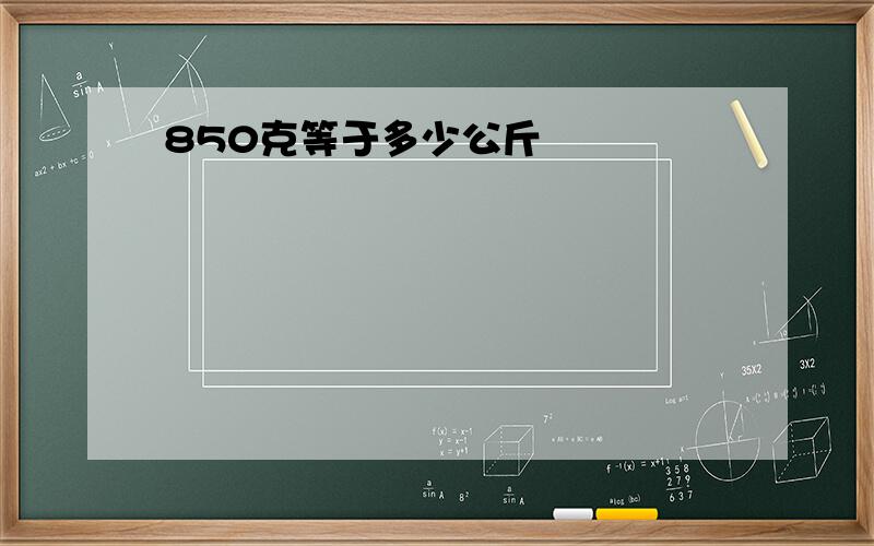 850克等于多少公斤