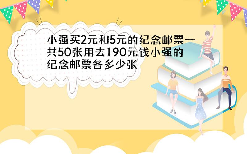 小强买2元和5元的纪念邮票一共50张用去190元钱小强的纪念邮票各多少张