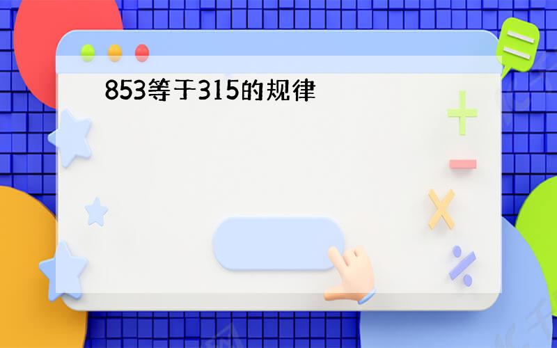 853等于315的规律