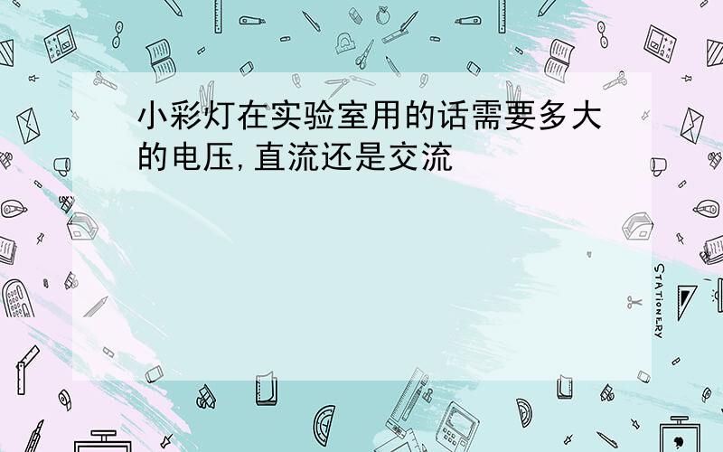 小彩灯在实验室用的话需要多大的电压,直流还是交流