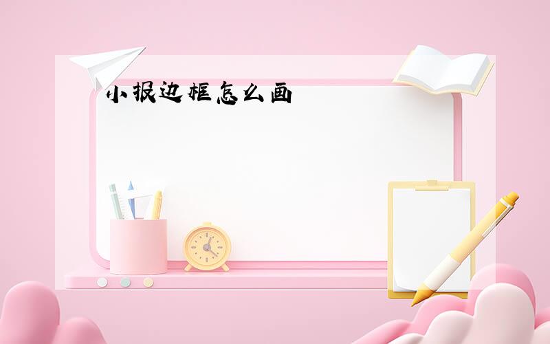 小报边框怎么画