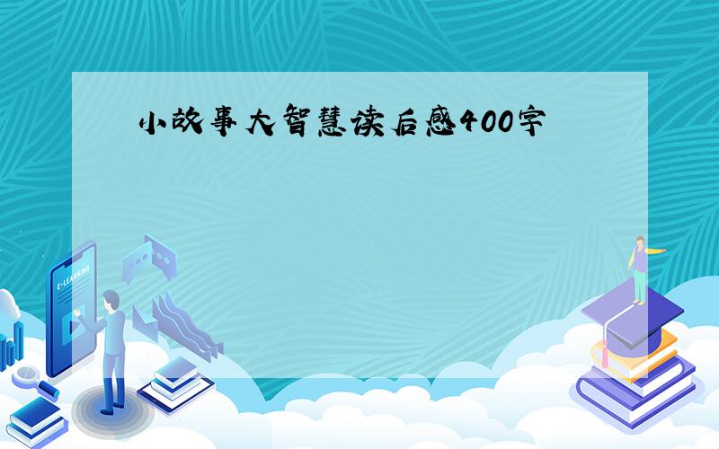 小故事大智慧读后感400字