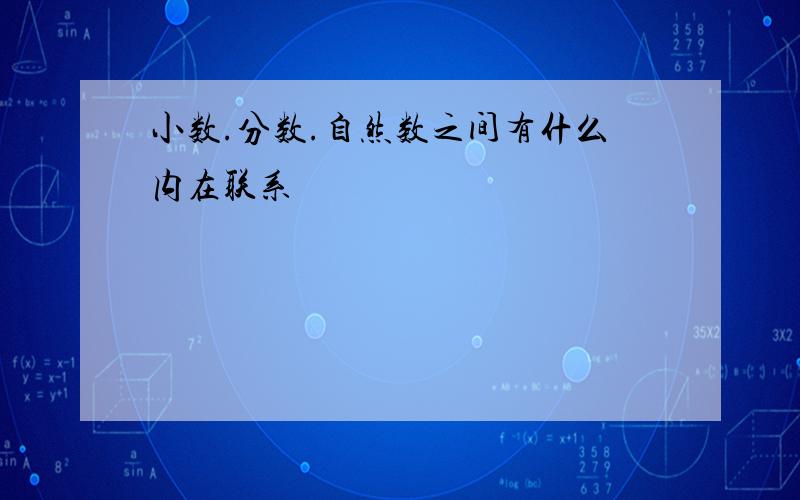 小数.分数.自然数之间有什么内在联系