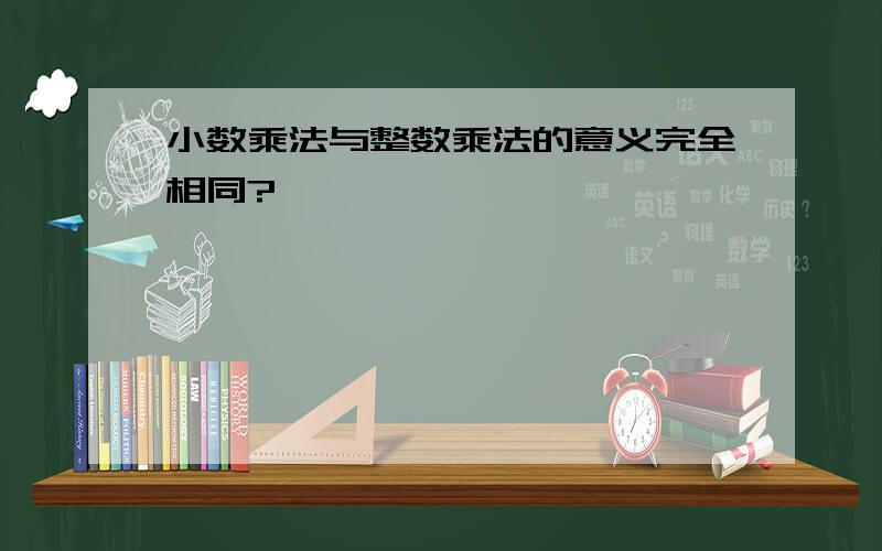 小数乘法与整数乘法的意义完全相同?