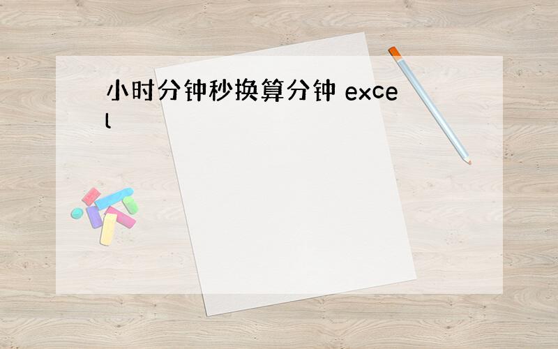 小时分钟秒换算分钟 excel