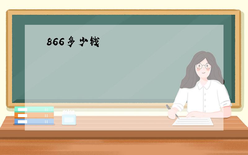 866多少钱