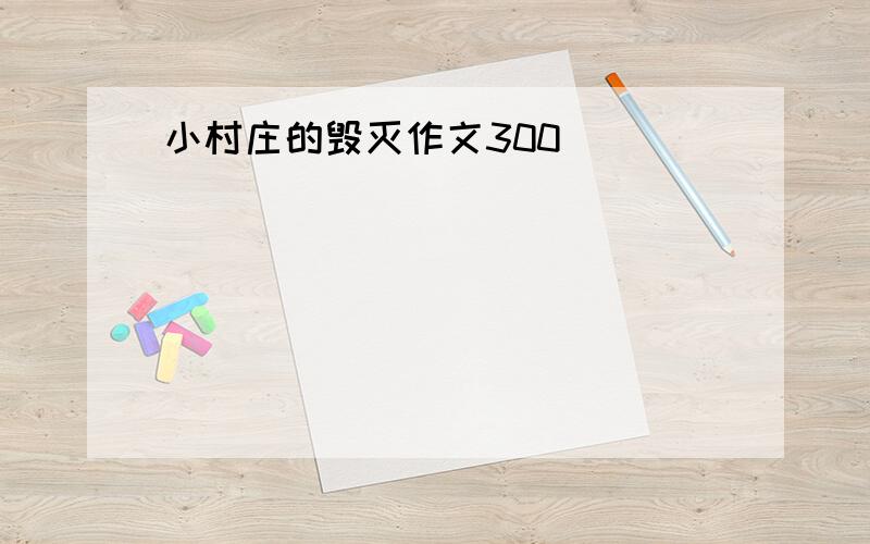 小村庄的毁灭作文300