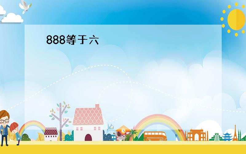 888等于六