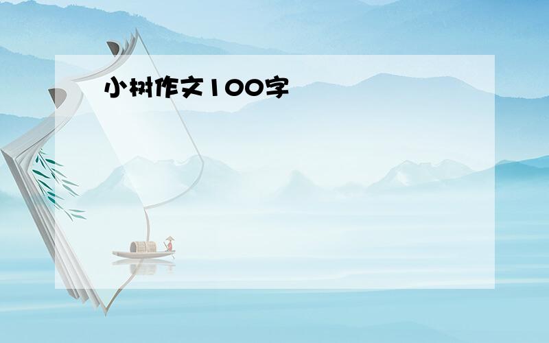 小树作文100字