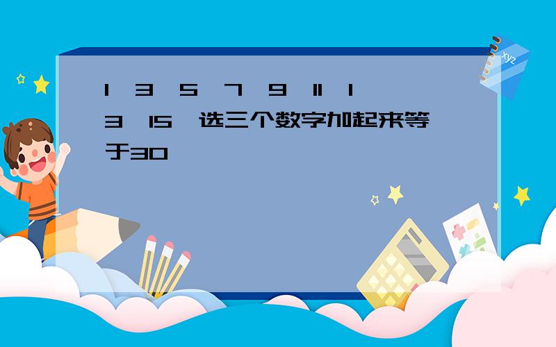 1,3,5,7,9,11,13,15,选三个数字加起来等于30