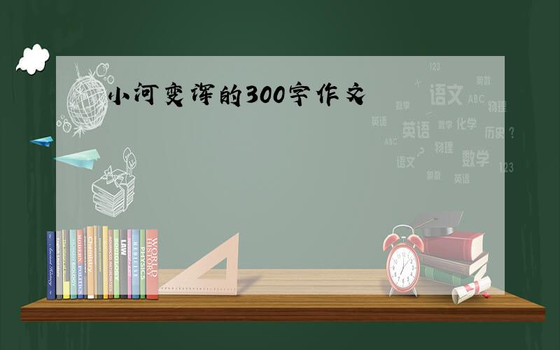 小河变浑的300字作文