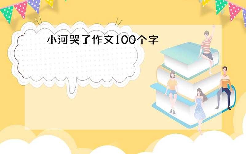 小河哭了作文100个字