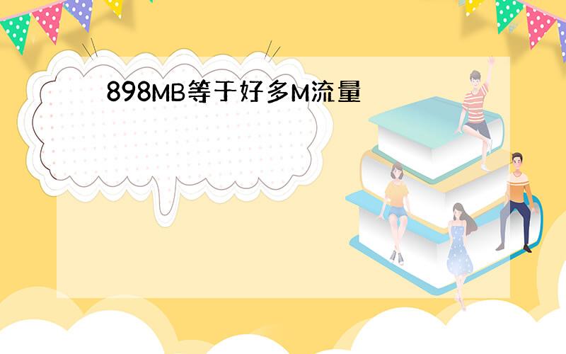 898MB等于好多M流量