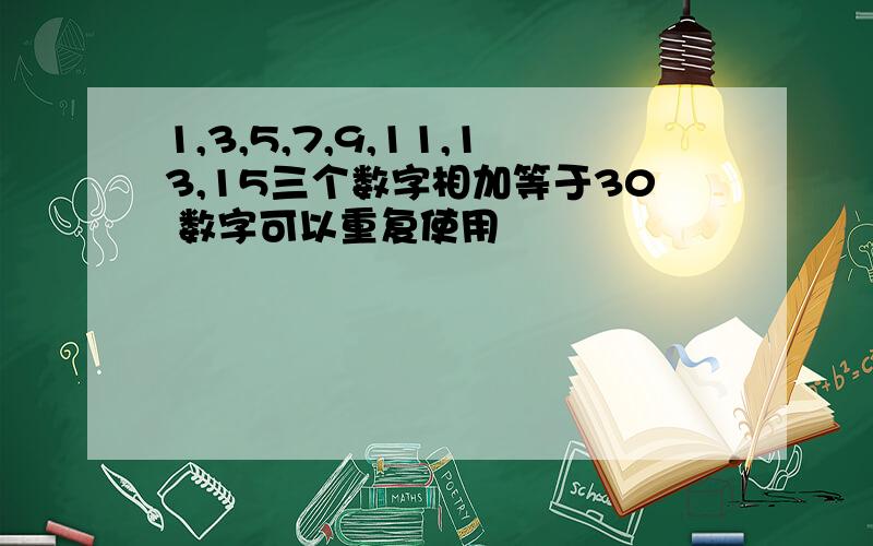 1,3,5,7,9,11,13,15三个数字相加等于30 数字可以重复使用