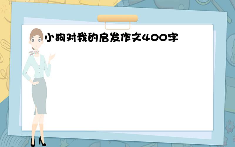 小狗对我的启发作文400字