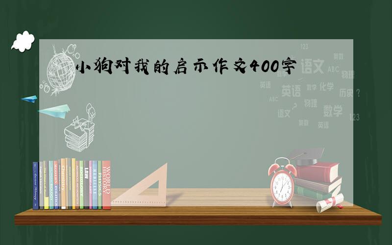 小狗对我的启示作文400字