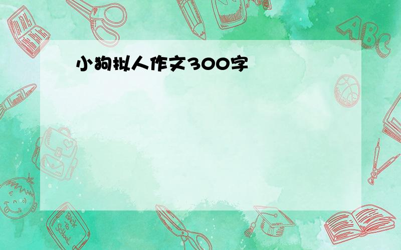 小狗拟人作文300字