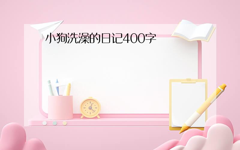 小狗洗澡的日记400字