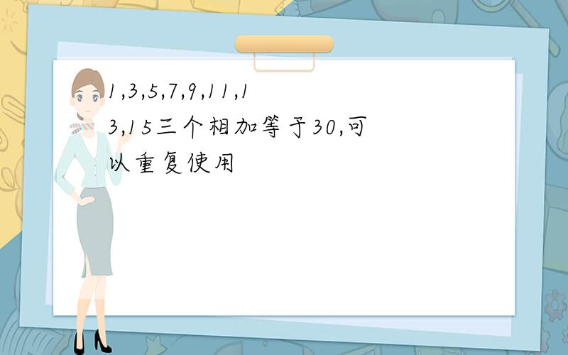 1,3,5,7,9,11,13,15三个相加等于30,可以重复使用