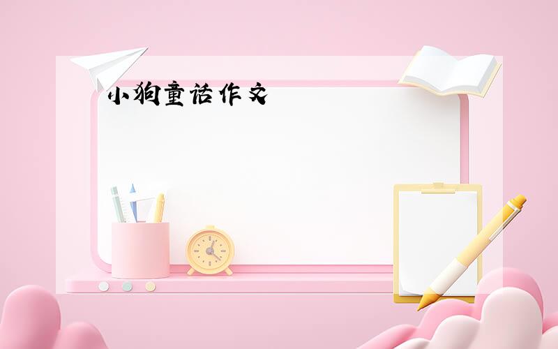 小狗童话作文