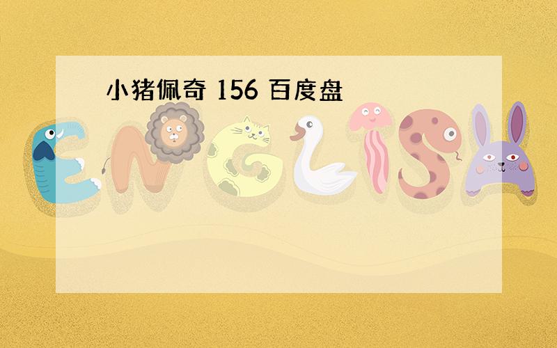 小猪佩奇 156 百度盘