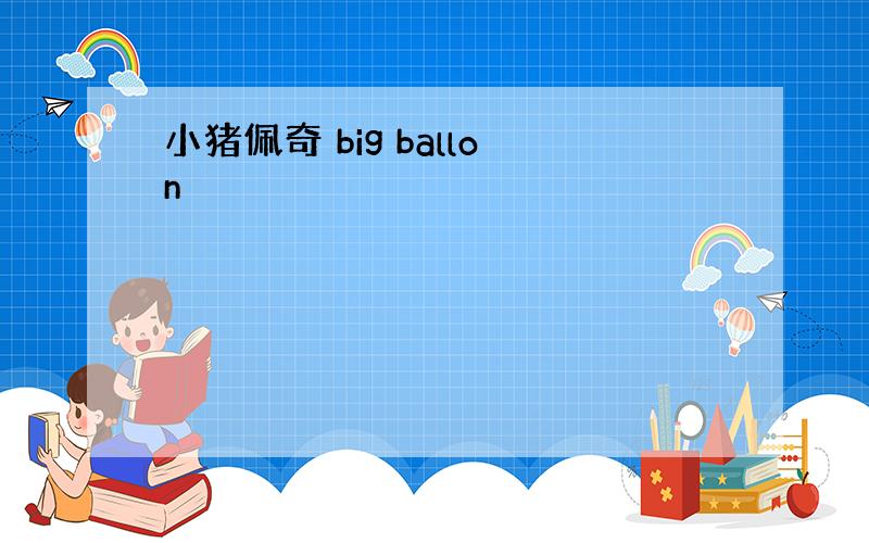 小猪佩奇 big ballon