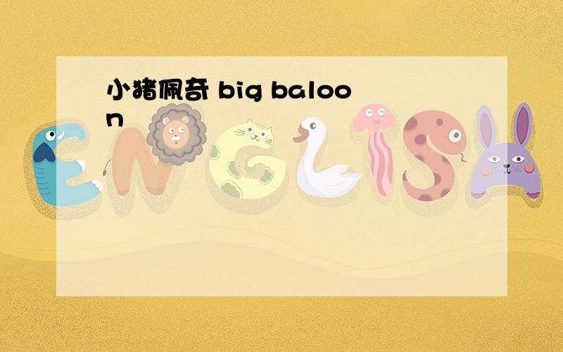 小猪佩奇 big baloon