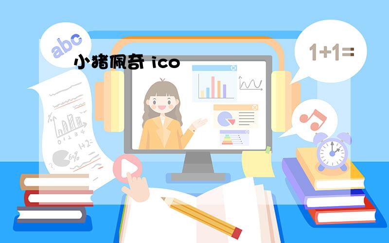 小猪佩奇 ico