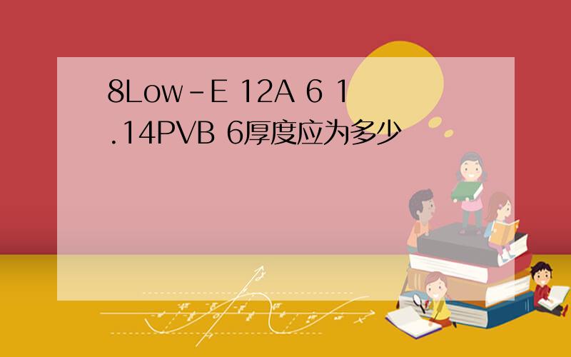 8Low-E 12A 6 1.14PVB 6厚度应为多少