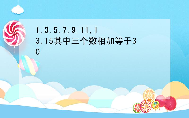 1,3,5,7,9,11,13,15其中三个数相加等于30