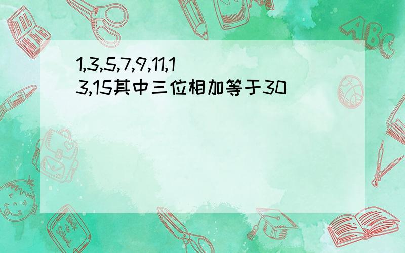 1,3,5,7,9,11,13,15其中三位相加等于30