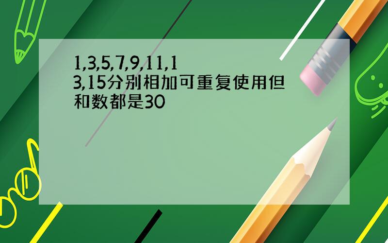 1,3,5,7,9,11,13,15分别相加可重复使用但和数都是30