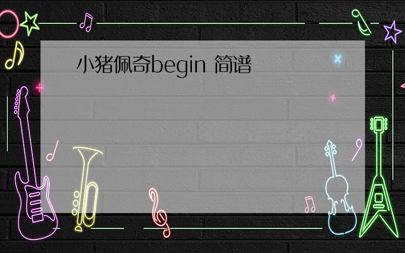 小猪佩奇begin 简谱