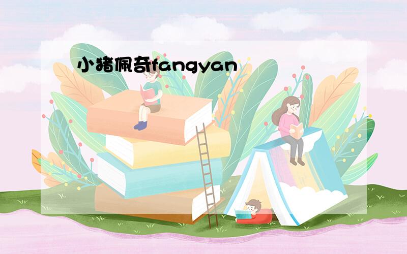 小猪佩奇fangyan