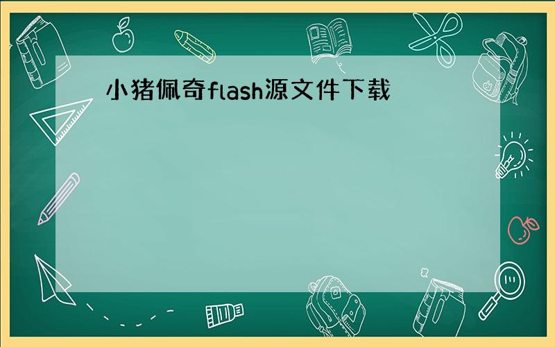 小猪佩奇flash源文件下载