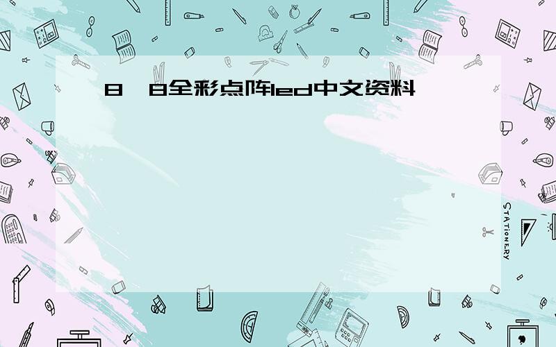 8×8全彩点阵led中文资料