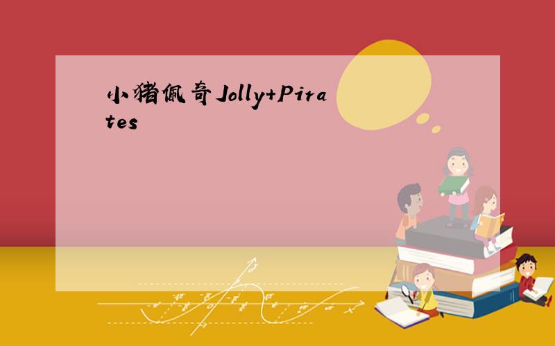 小猪佩奇Jolly+Pirates