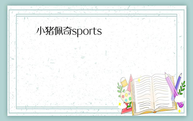 小猪佩奇sports