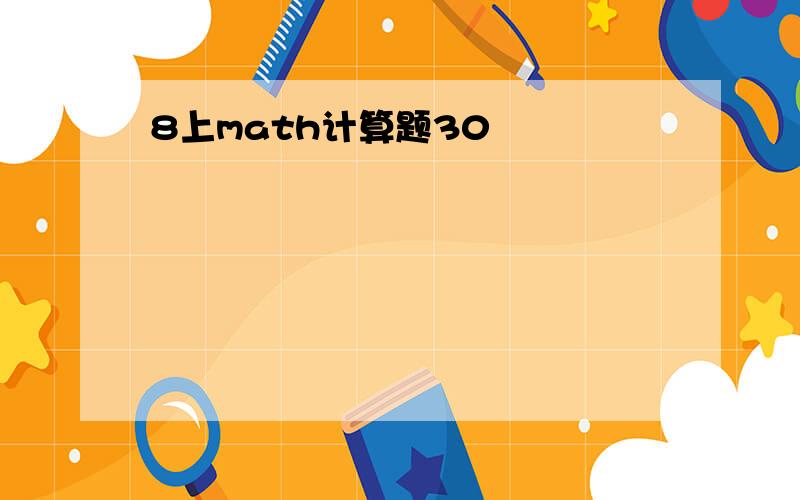 8上math计算题30